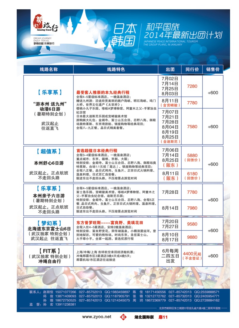1011彩-梦幻东瀛——中国和平国际旅游有限责任公司