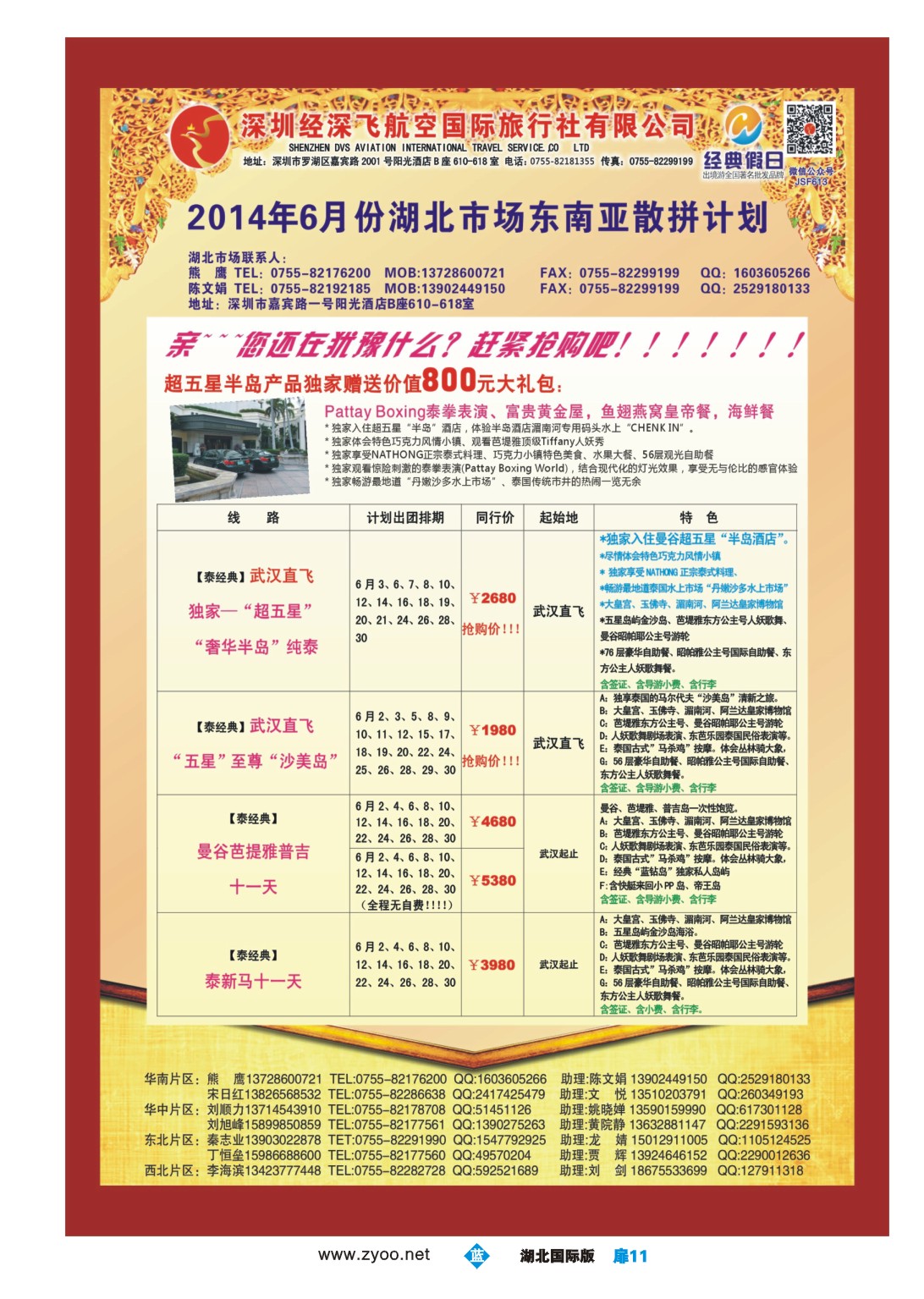 1011彩-深圳经深飞国旅-东南亚计划