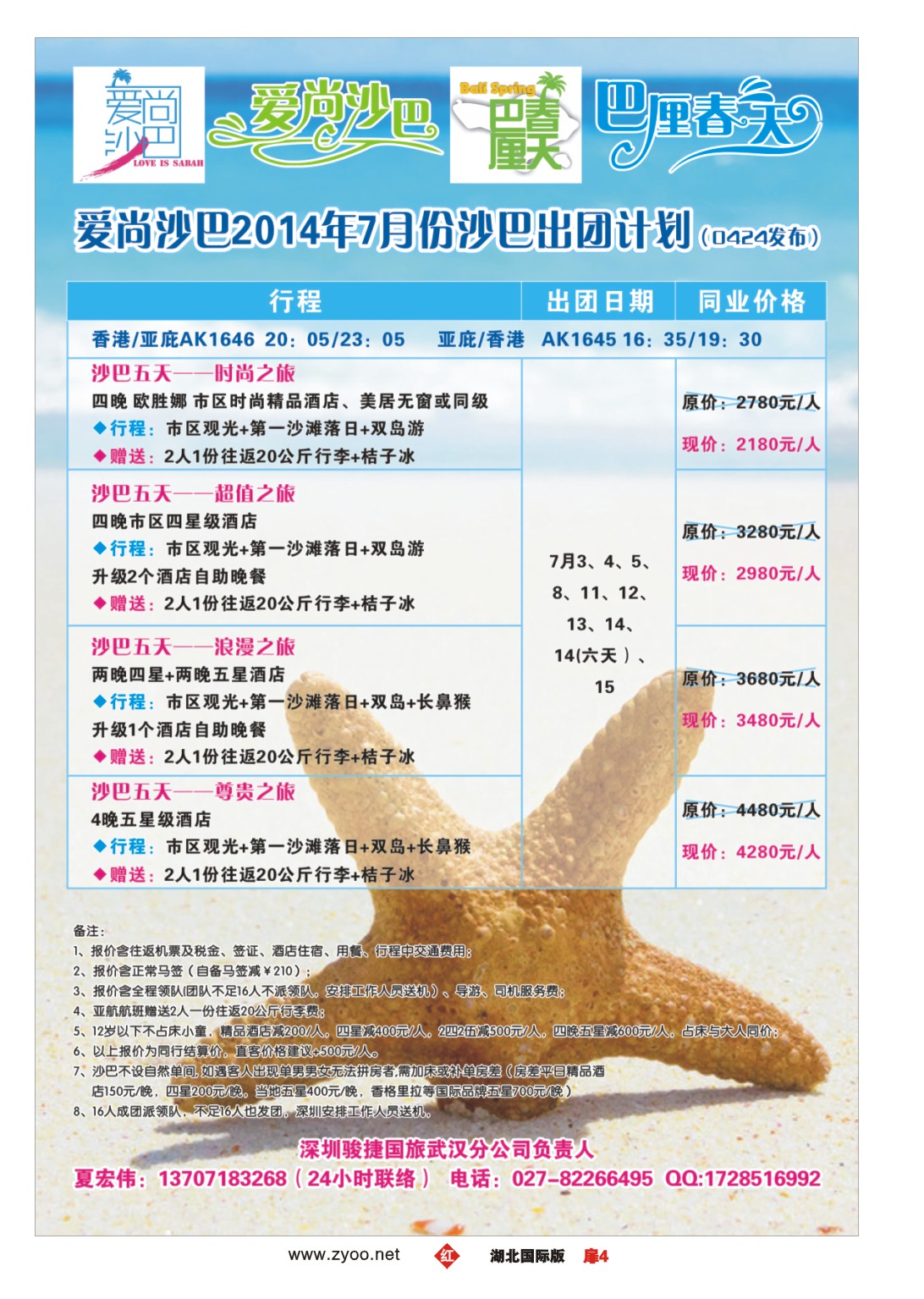481JHC004深圳骏捷国旅武汉公司-爱尚沙巴