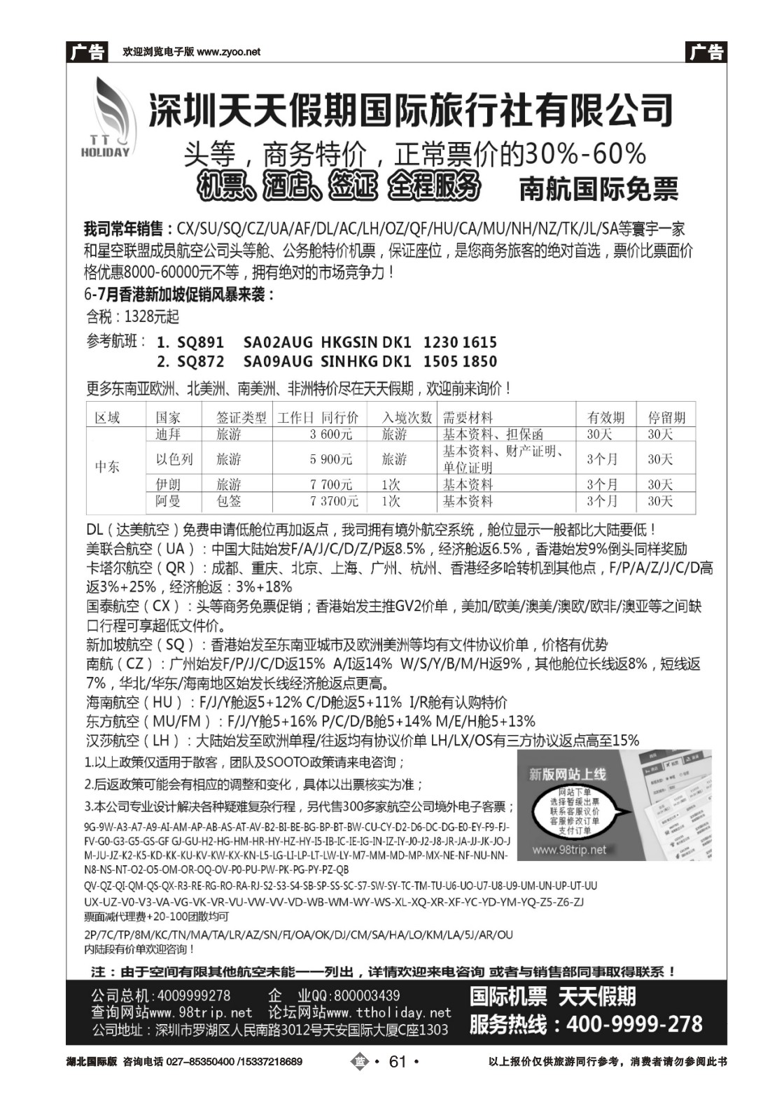 481JLN061深圳天天假期-特价国际机票