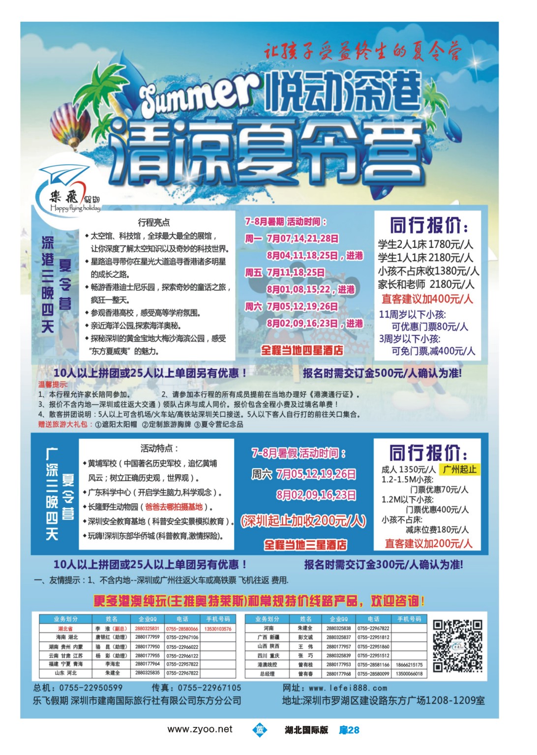 481JLC028乐飞假期—悦动深港清凉夏令营及广深夏令营散拼专家