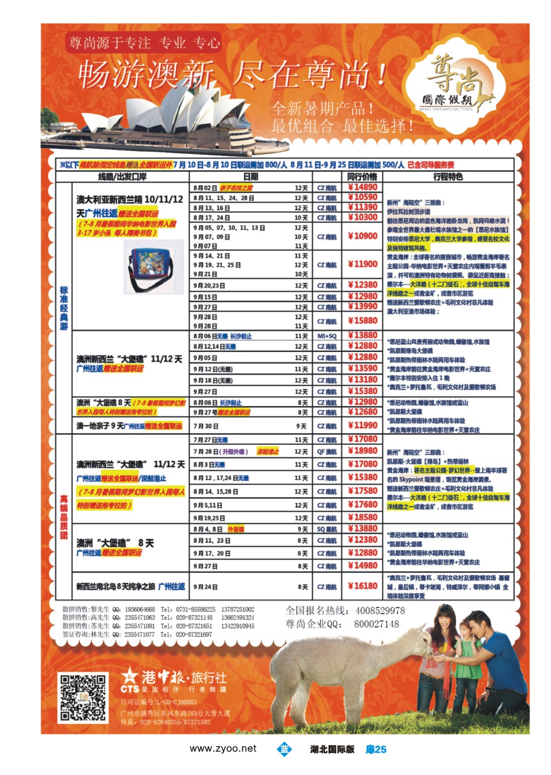 482JLC025【尊尚国际假期】2014年澳新团队6-8月散拼计划
