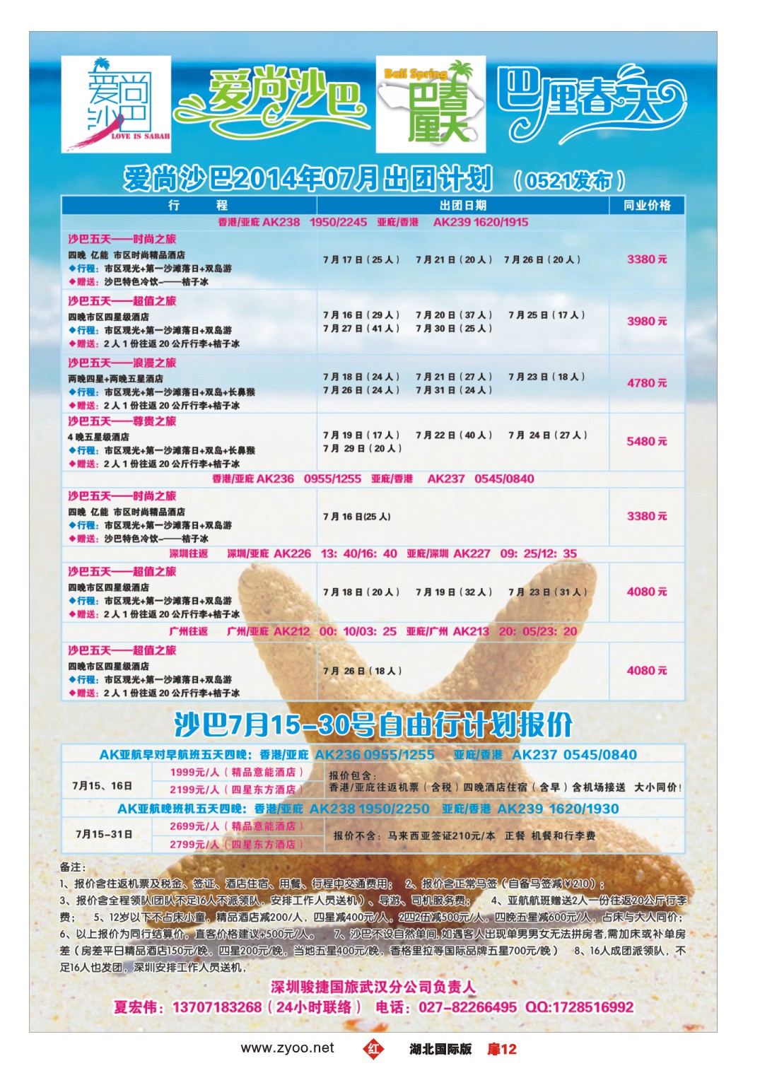 482JHC012深圳骏捷国旅武汉公司-爱尚沙巴