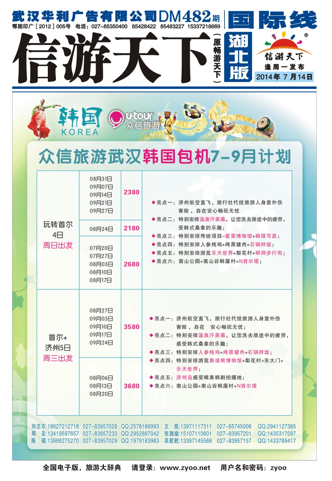 482JLF001众信旅游韩国出团计划