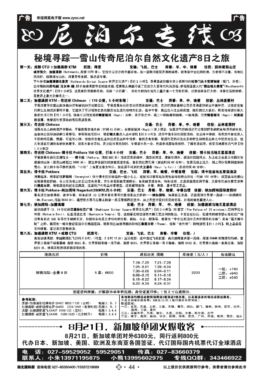 482JLN044尼泊尔专线