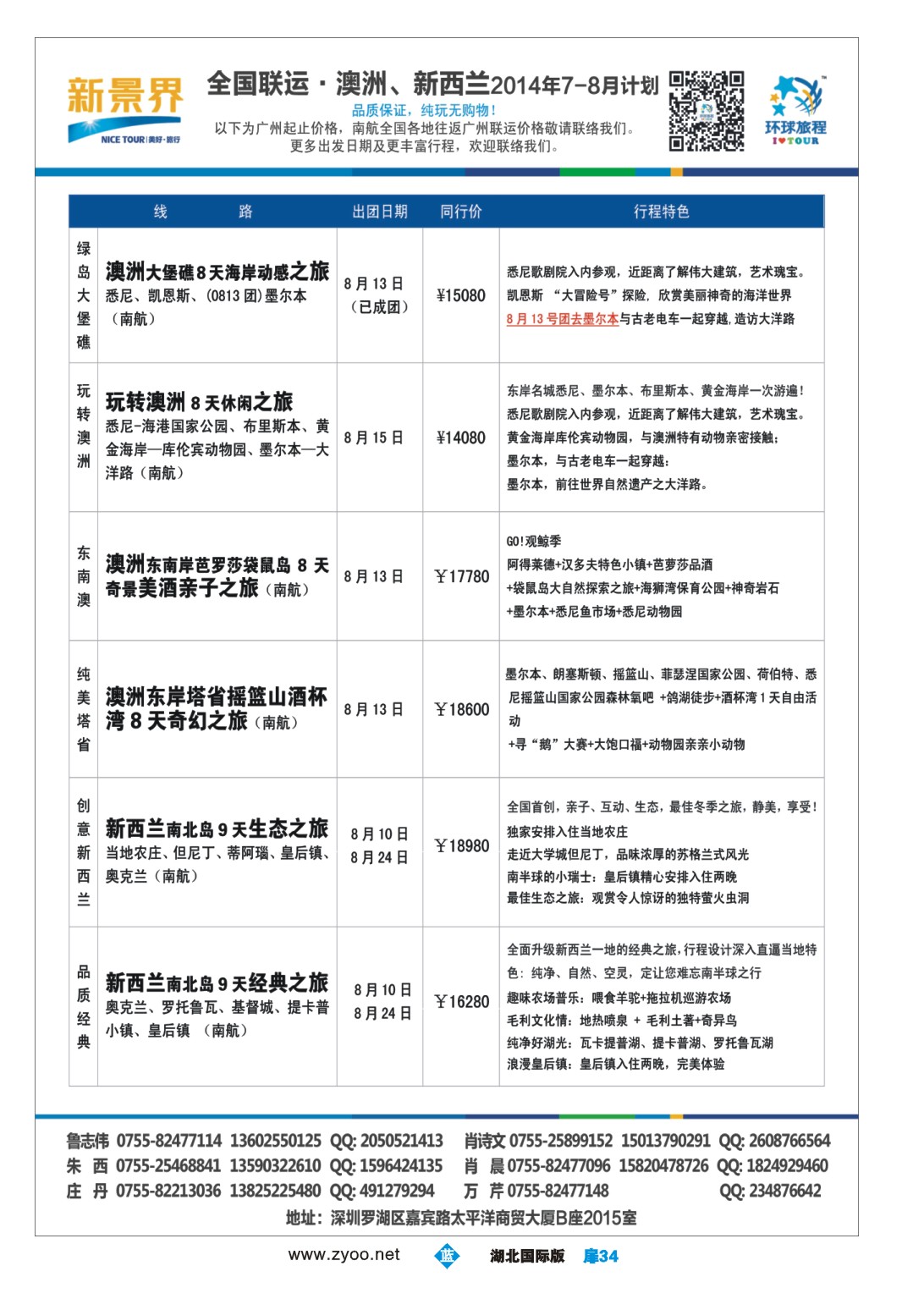 483JLC034新景界-环球旅程澳洲、新西兰计划