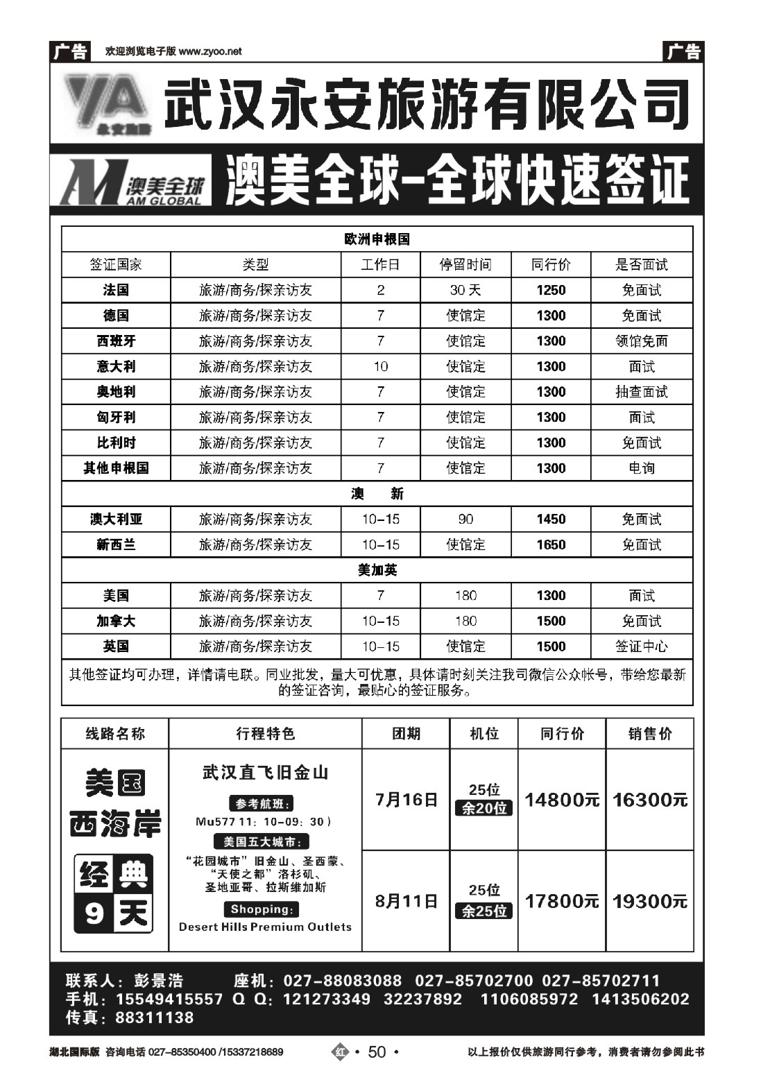 483JHN050永安旅游签证中心