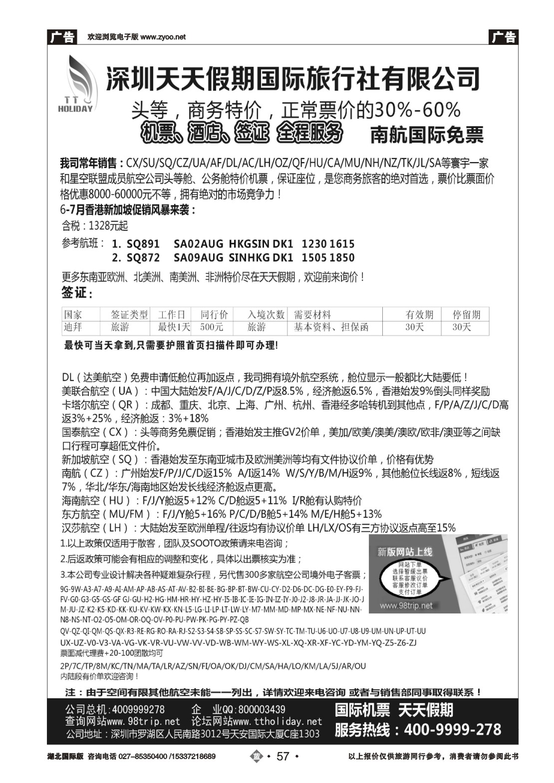 483JHN057深圳天天假期-特价国际机票