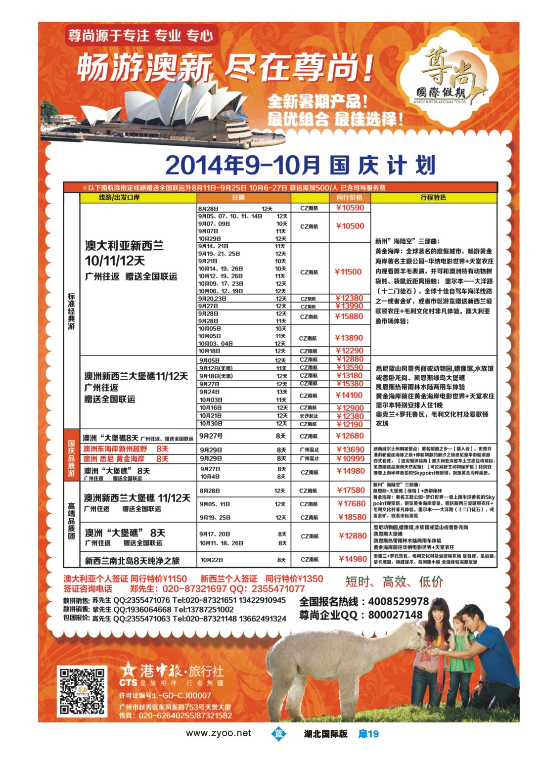 486JLC019【尊尚国际假期】2014年澳新团队8-9月散拼计划