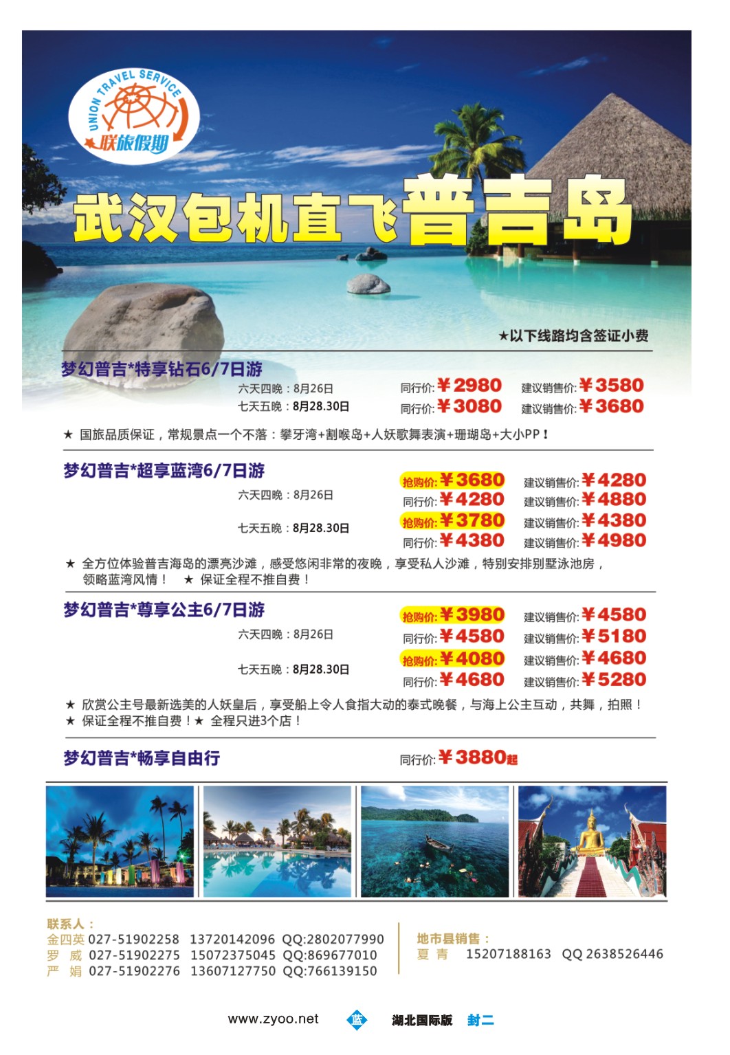 486JLF002联旅假期--普吉岛