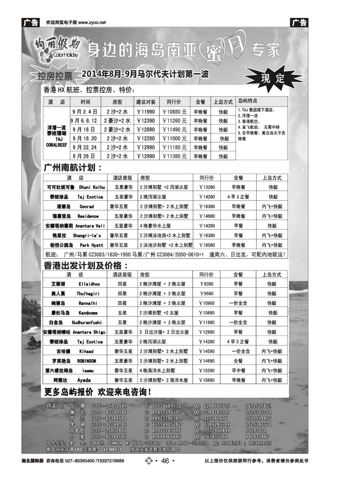 486JLN046绚丽假期-8.9月华南直飞计划