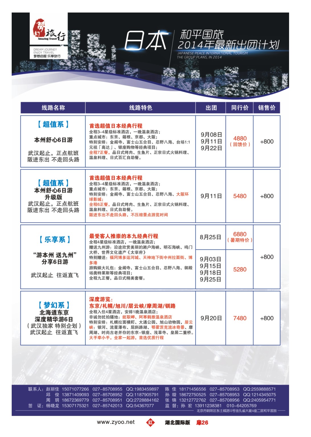 486JHC026梦幻东瀛——中国和平国际旅游有限责任公司
