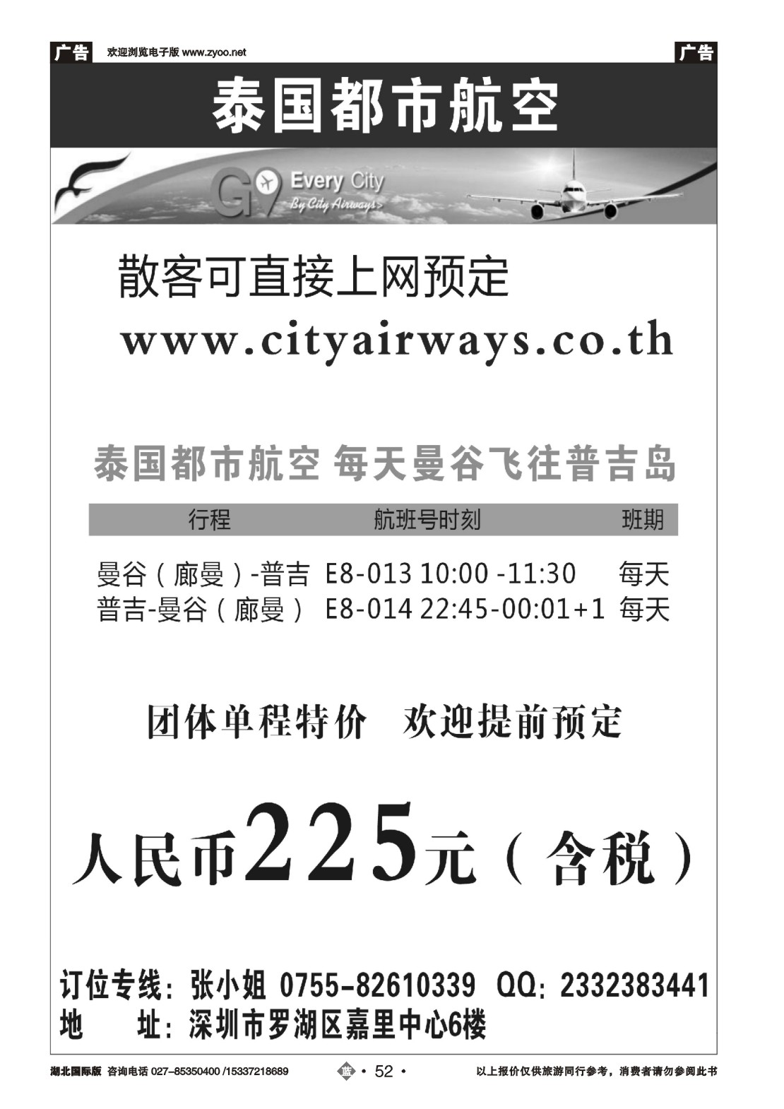 486JLN052泰国都市航空：曼谷-普吉往返团队机票