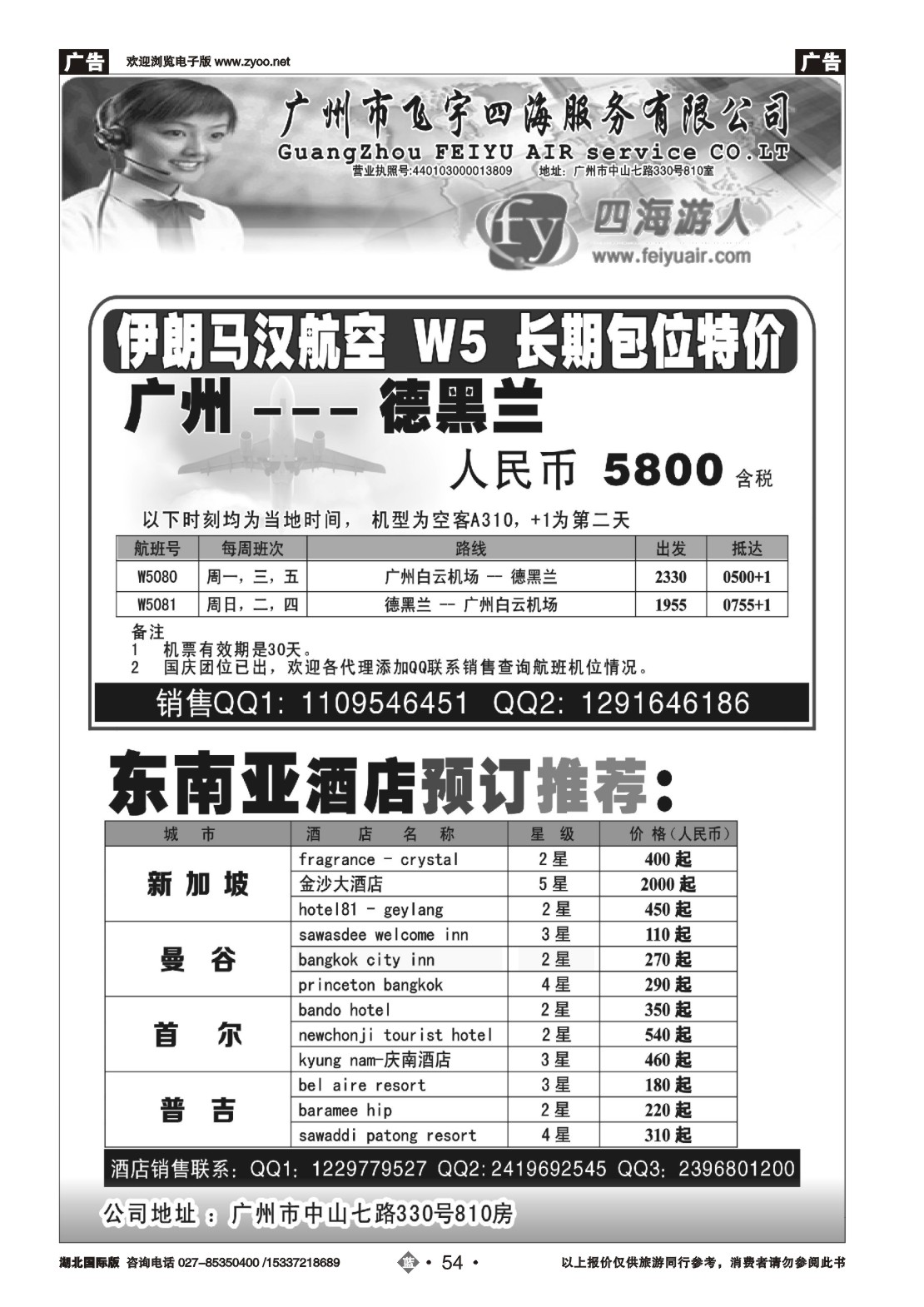 486JLN054广州市飞宇四海-国际机票
