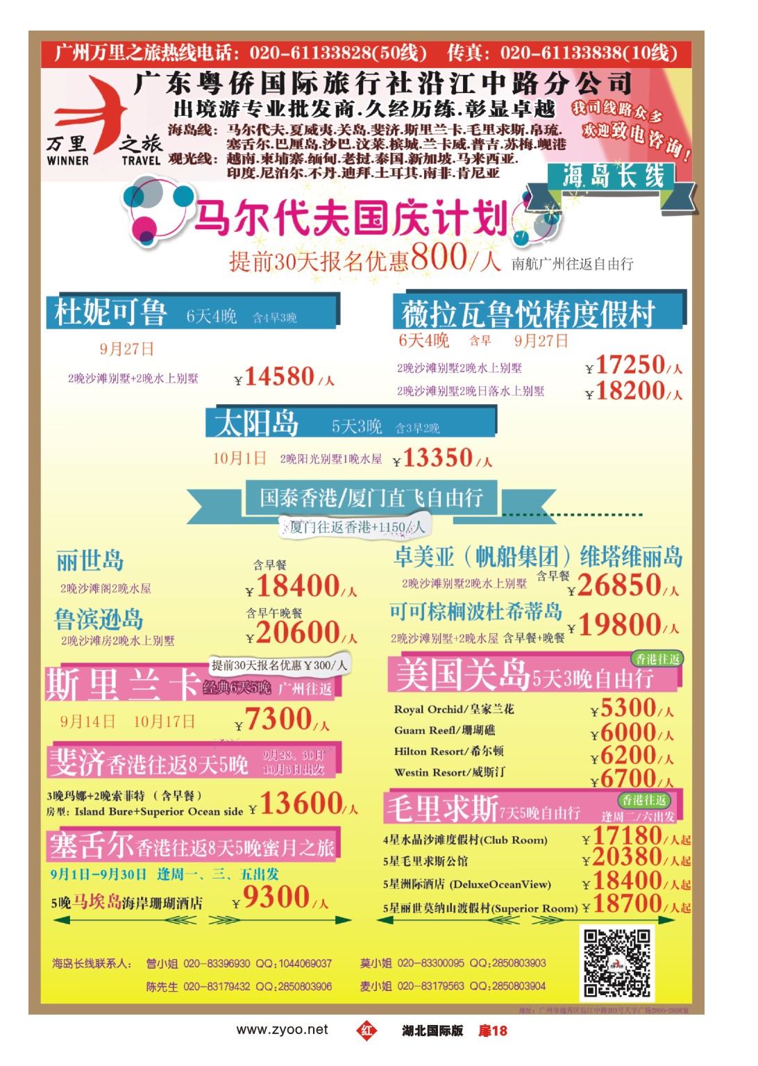 489JHC018万里之旅--海岛长线7-8月同业计划