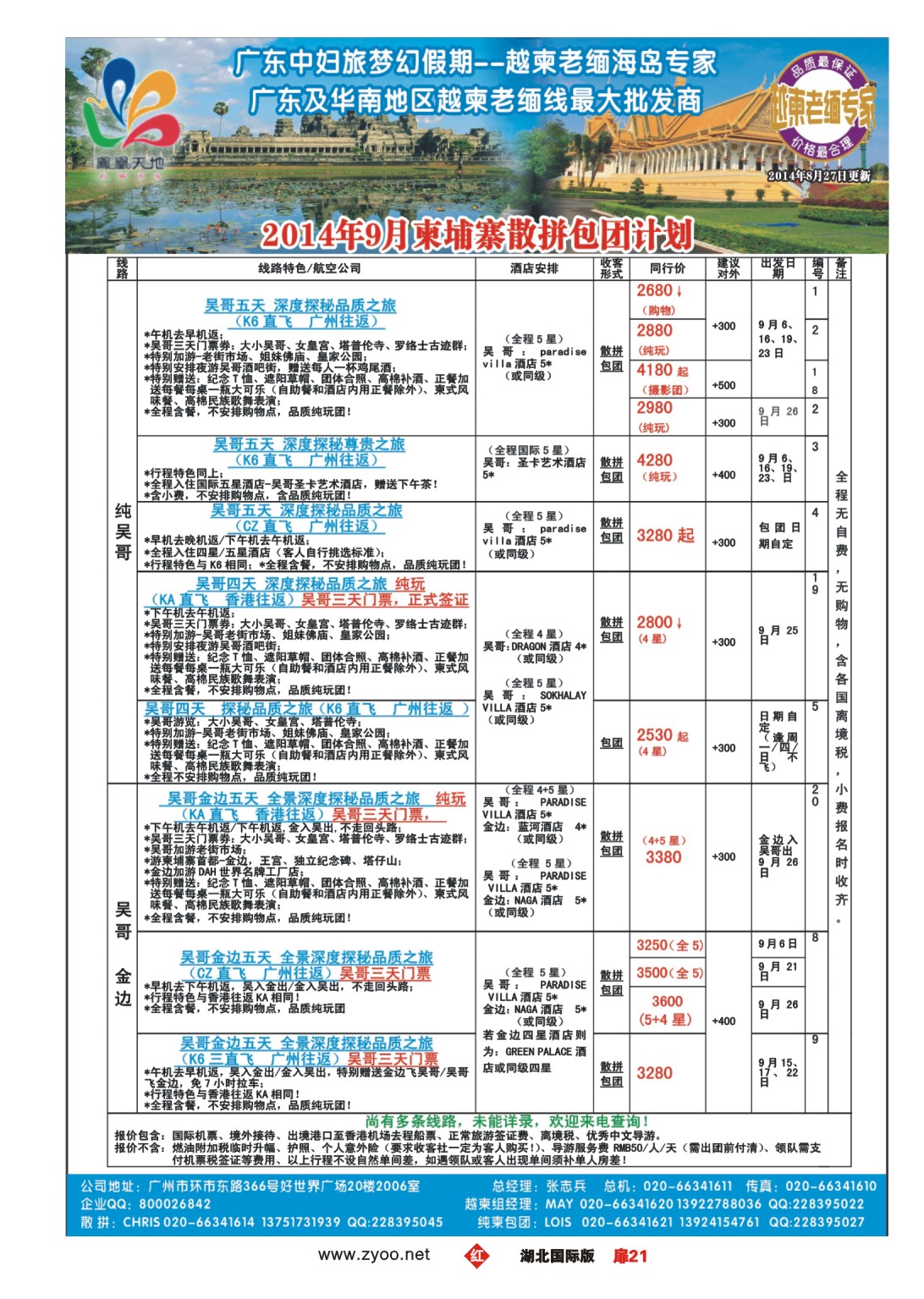 489JHC021梦幻假期--2014年9柬埔寨散拼包团计划