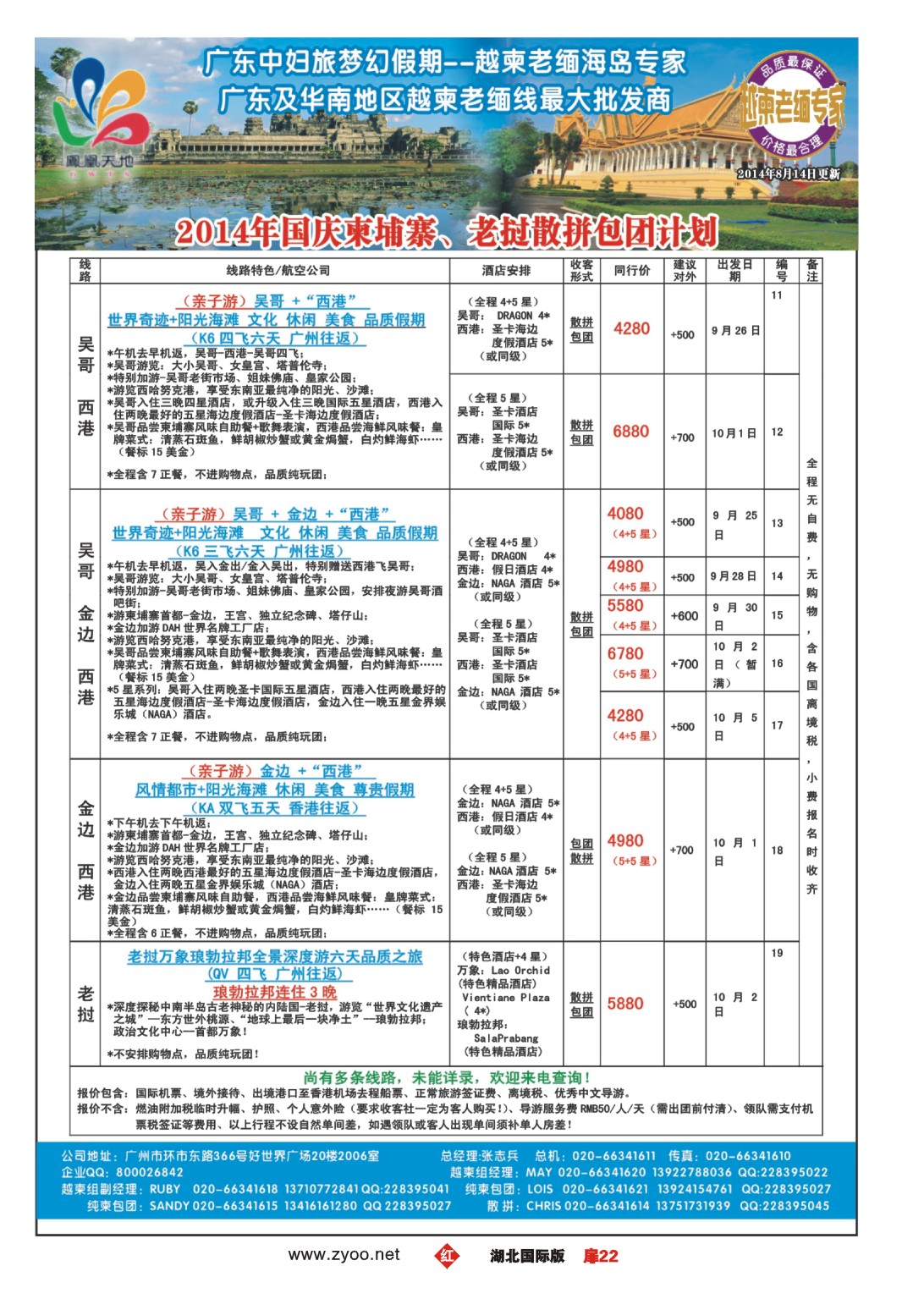 489JHC022梦幻假期--2014年9月柬埔寨、老挝散拼包团计划