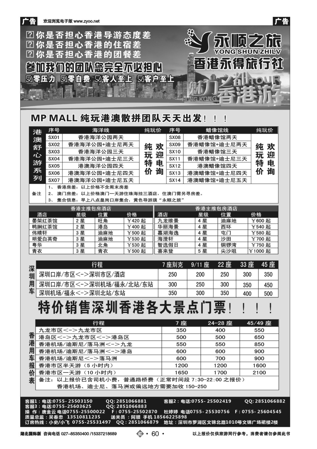 489JHN060港澳散拼团队天天出发-香港永得旅行社