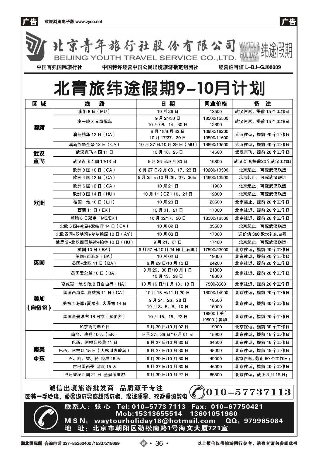 491JLN036北京青年旅行社股份有限公司