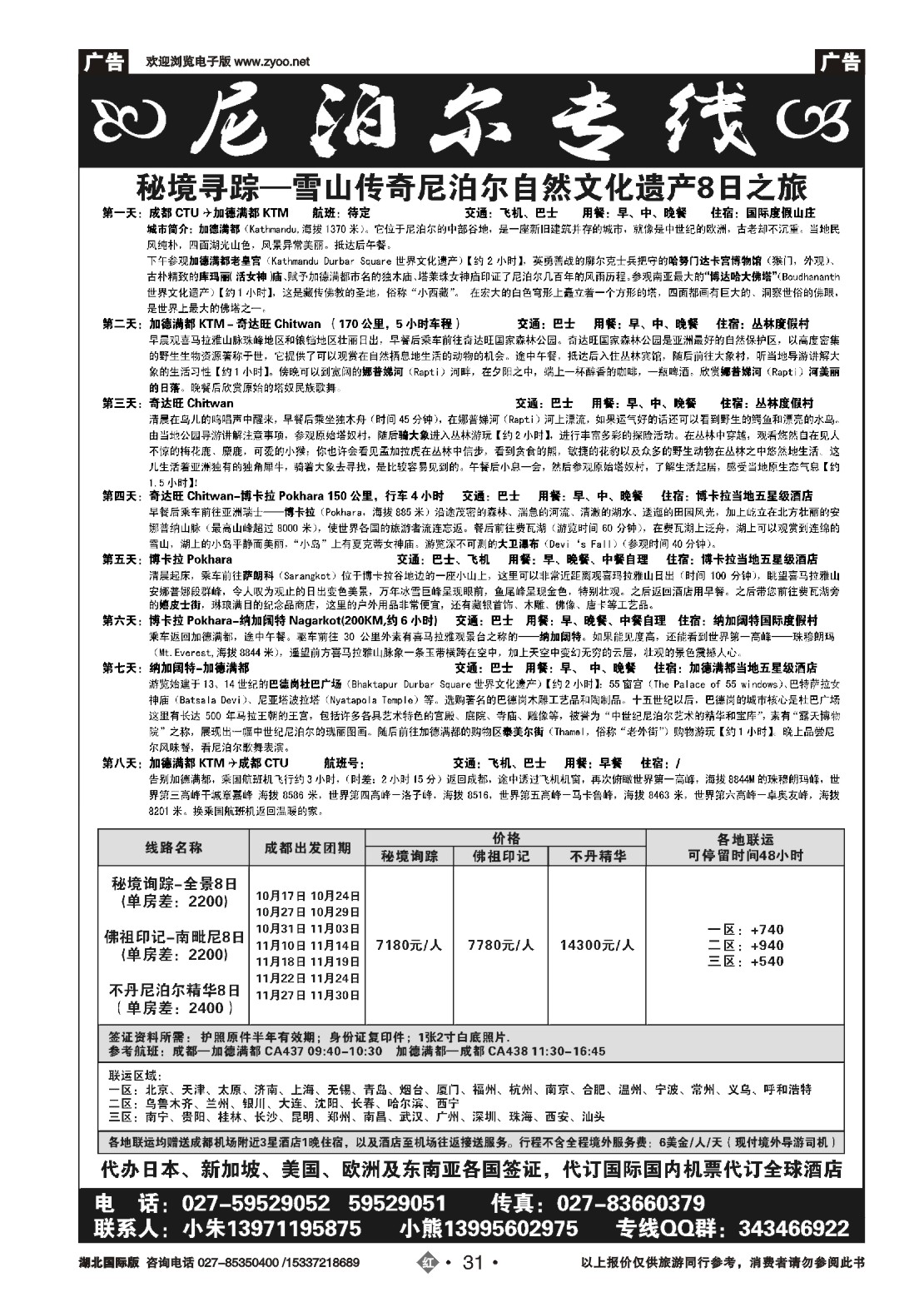 494JHN031尼泊尔专线