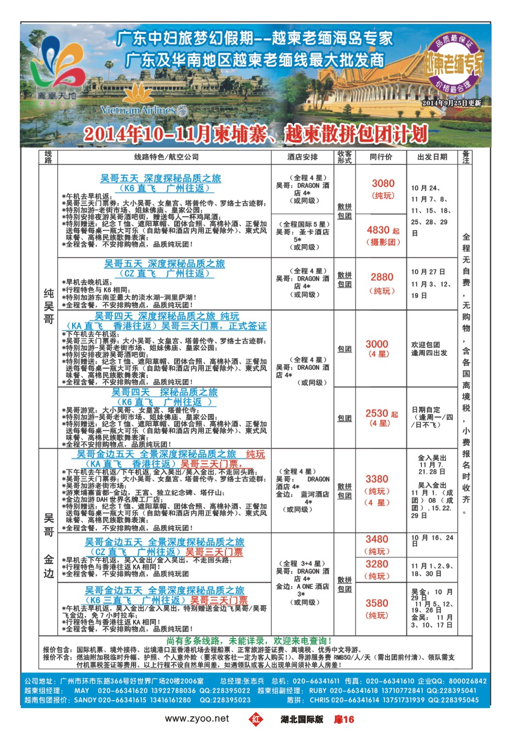 495JHC016梦幻假期--2014年10-11月柬埔寨、越柬散拼包团计划