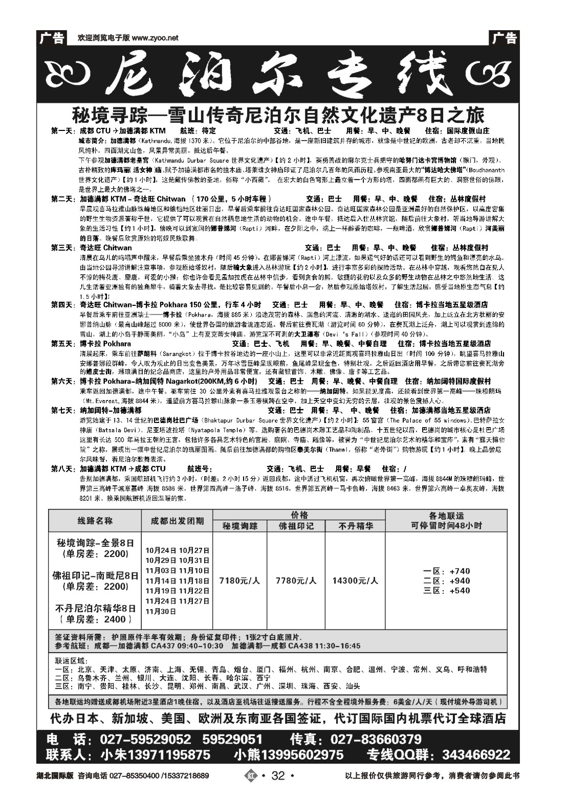 495JHN032尼泊尔专线