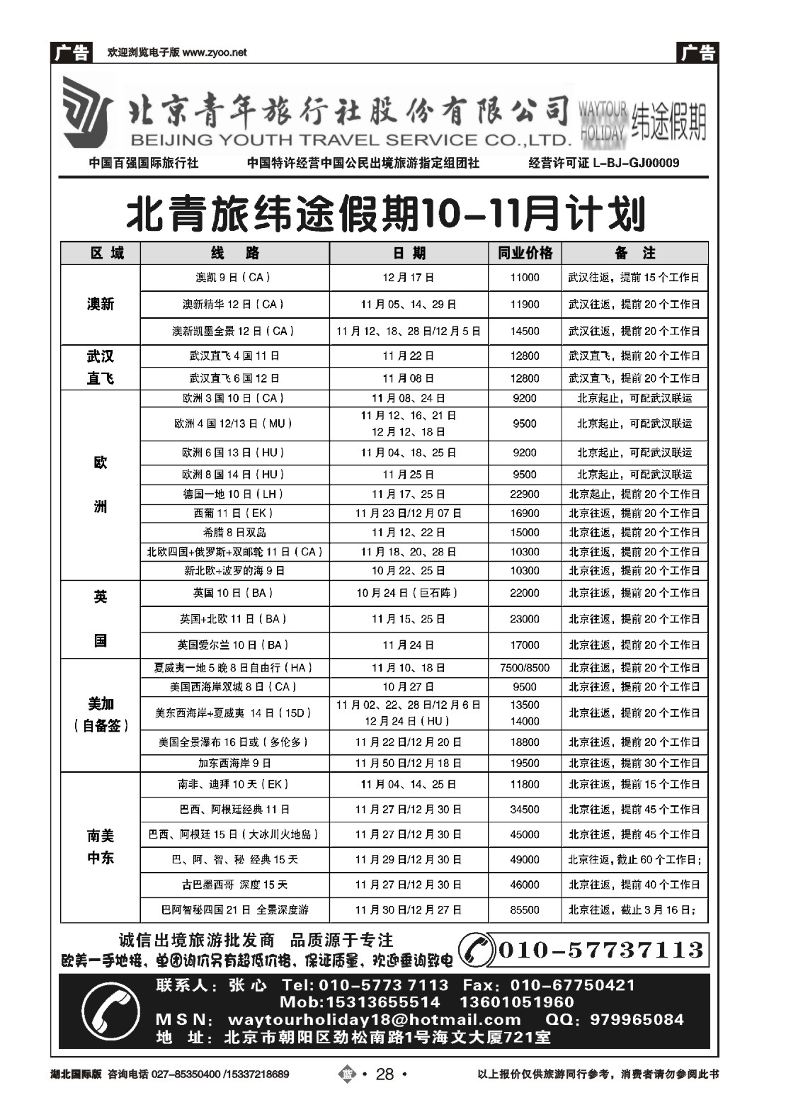 496JLN028北京青年旅行社股份有限公司