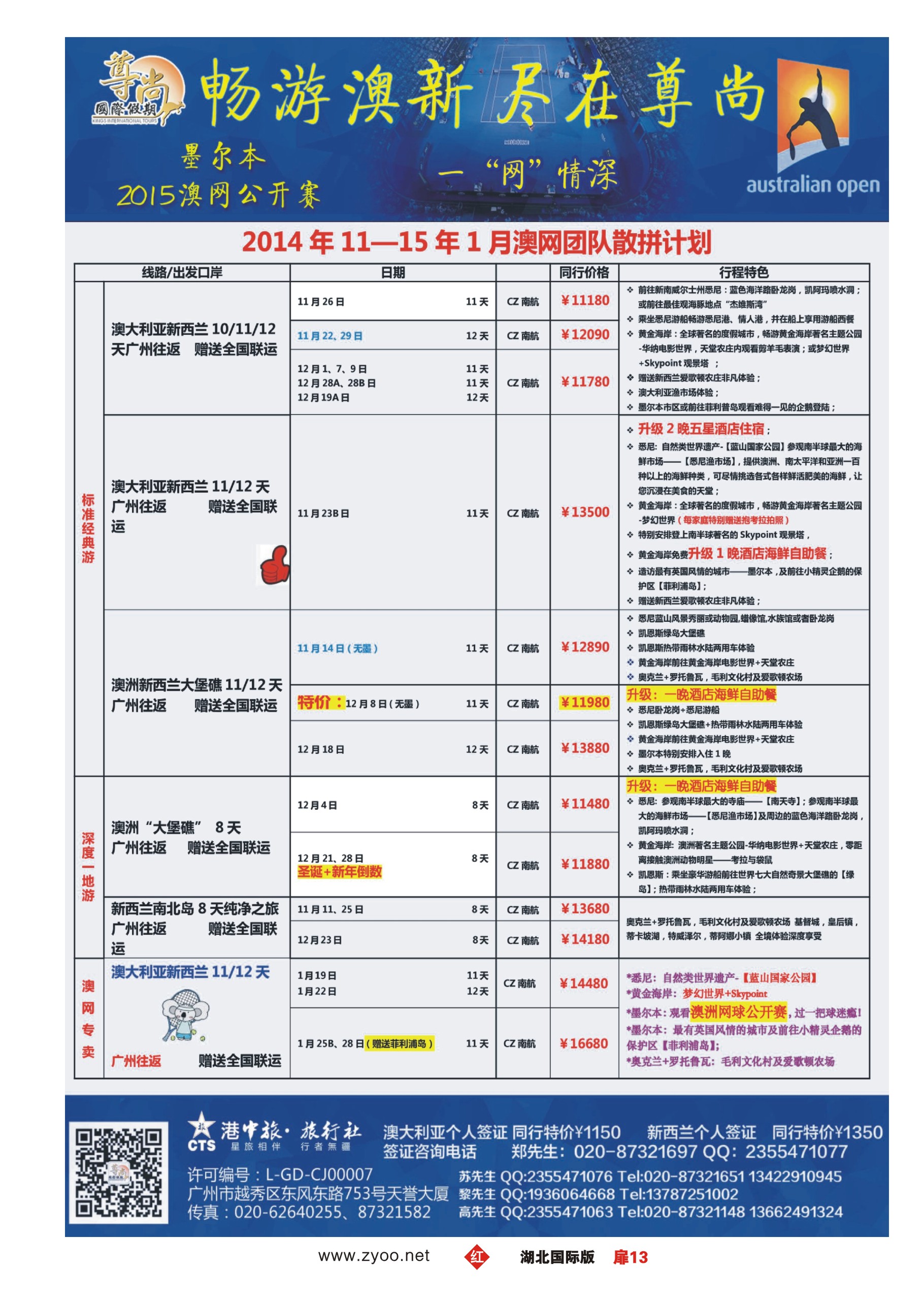 496JHC0013尊尚国际假期-2014年澳新团队10-11月散拼计划
