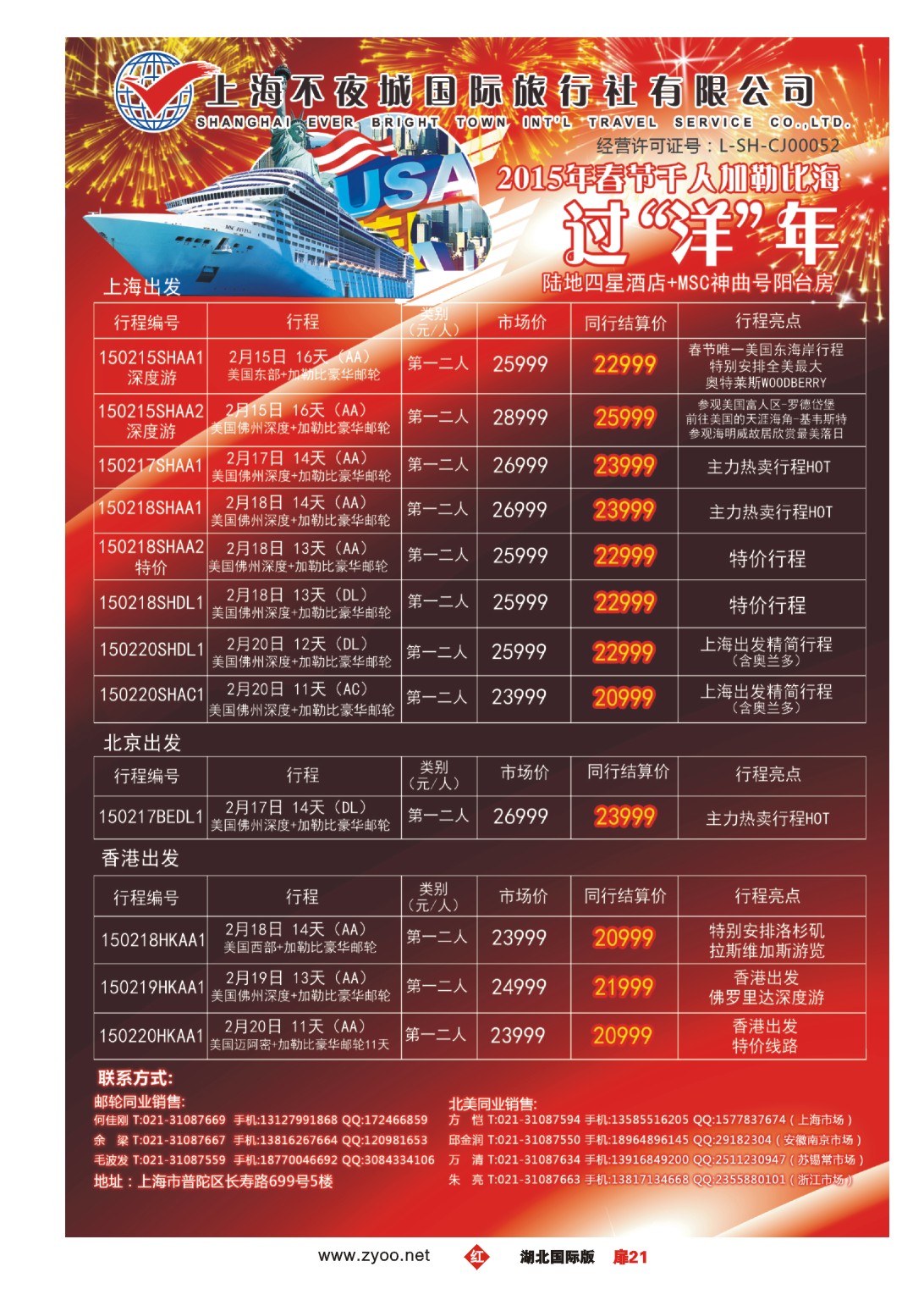 496JHC0021邮轮线路 上海不夜城国旅-春节加勒比海