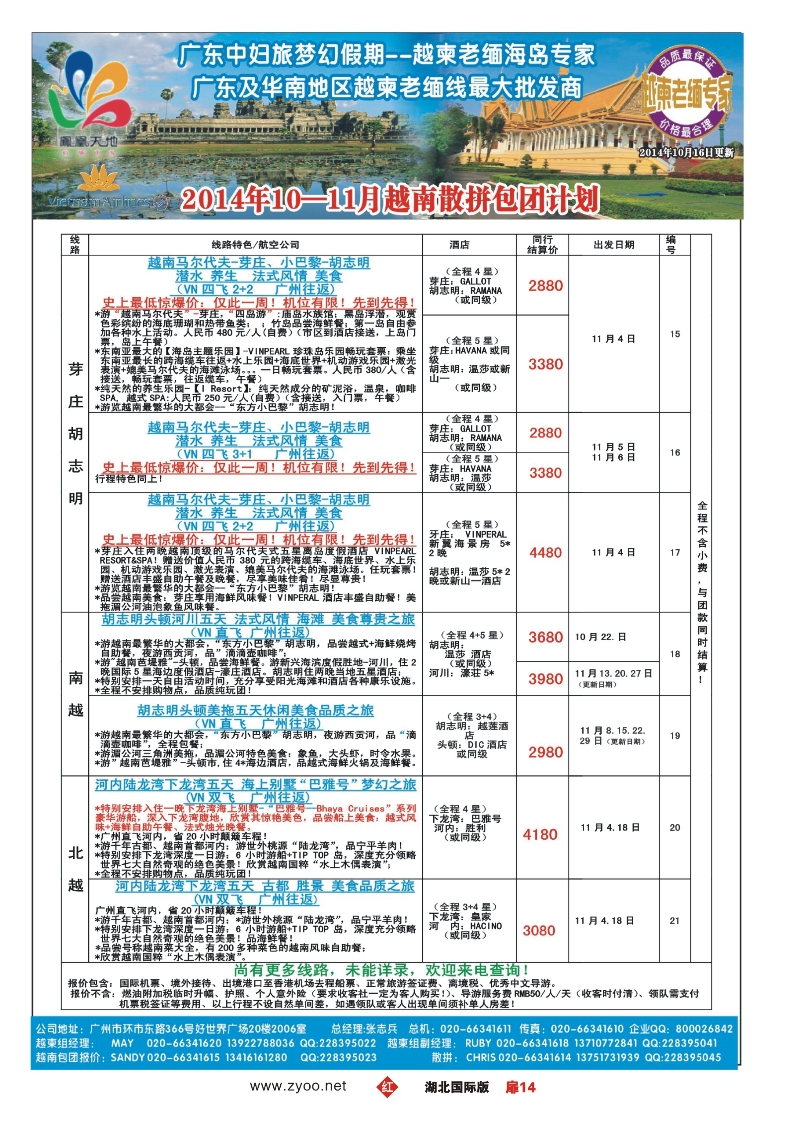 496JHC0014梦幻假期--2014年10-11月越南散拼包团计划