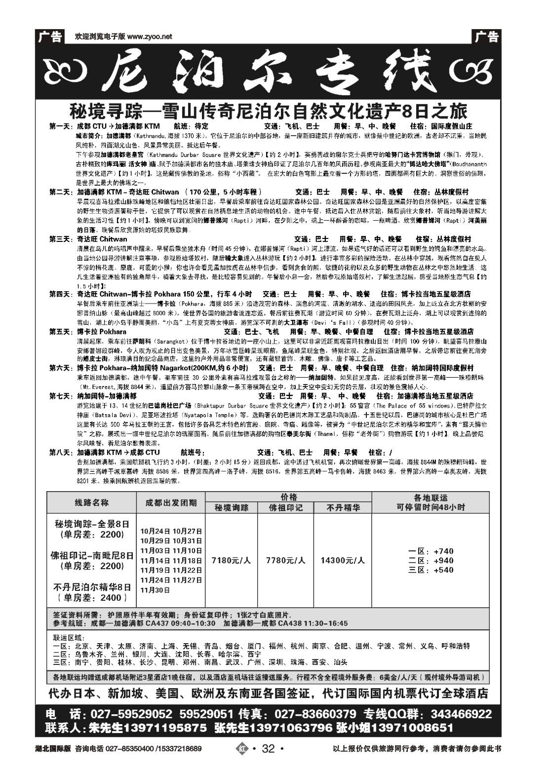 496JHN032尼泊尔专线