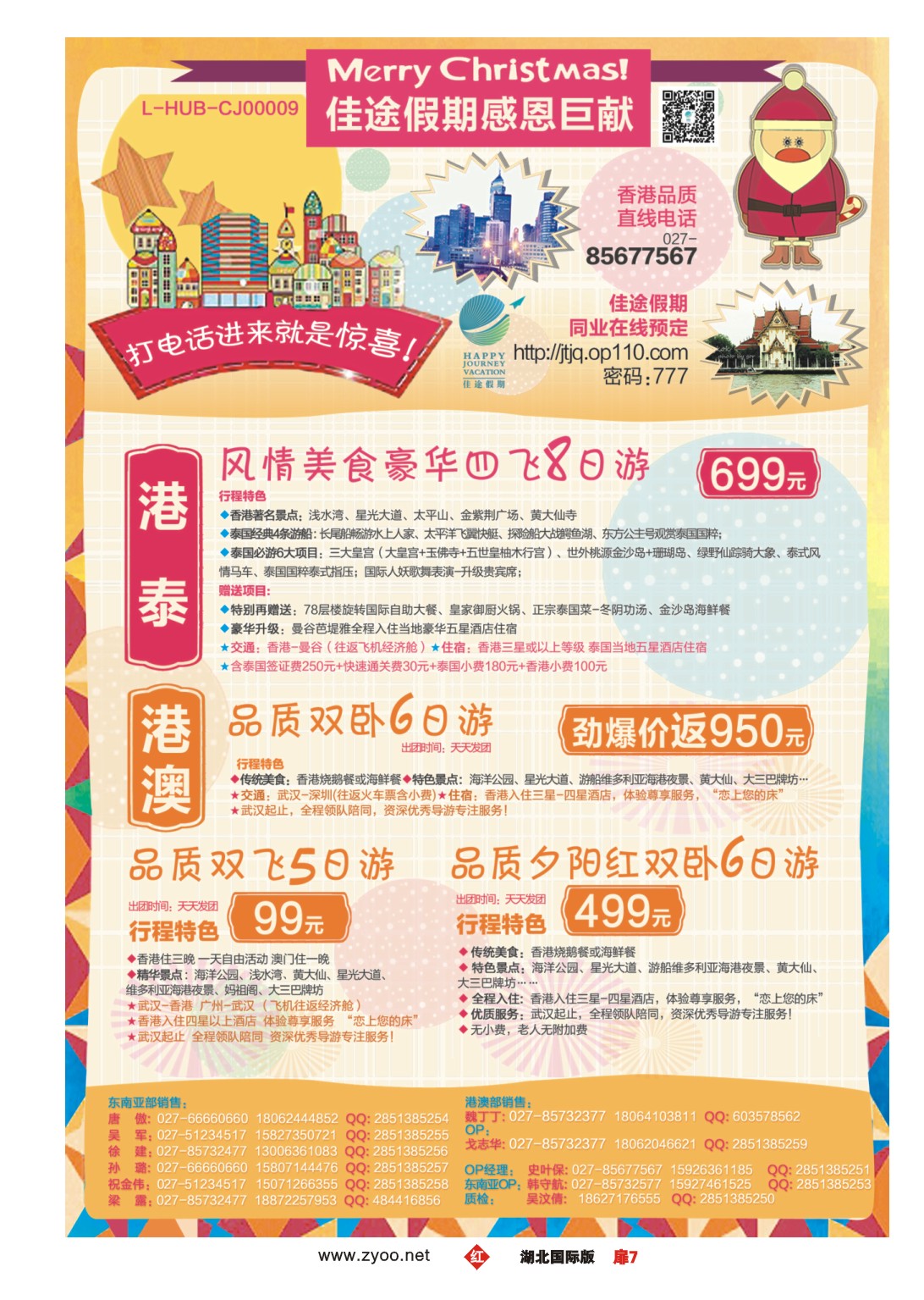 502JHC007佳途假期，香泰专业地接社