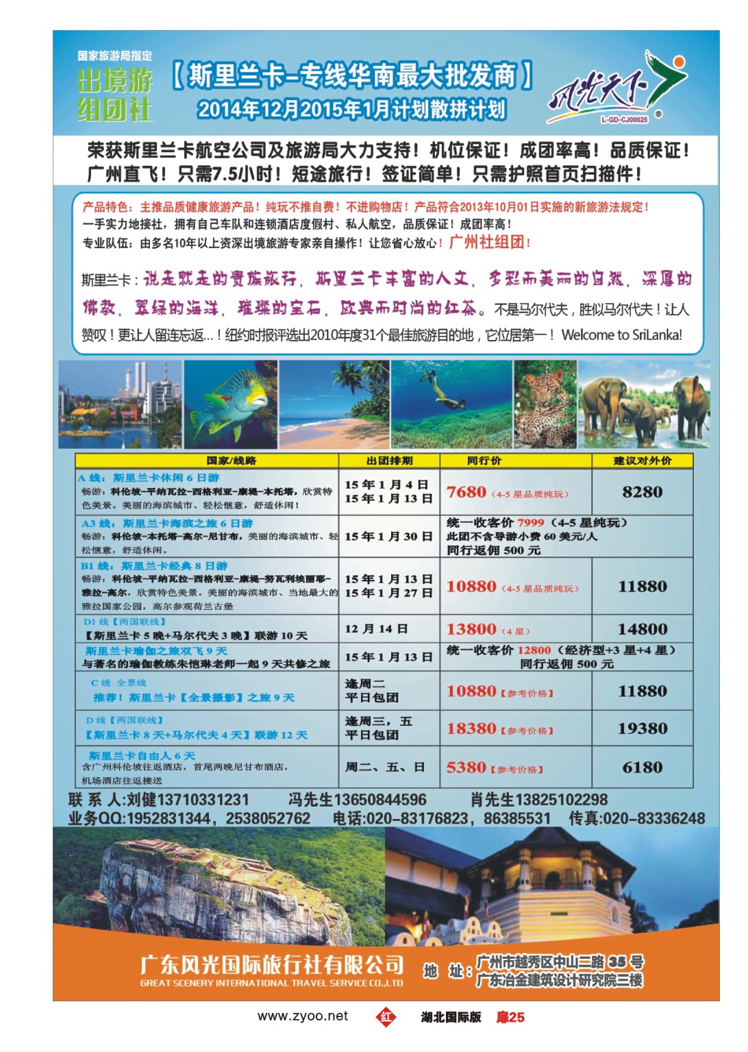 503JHC025风光国旅-斯里兰卡专线