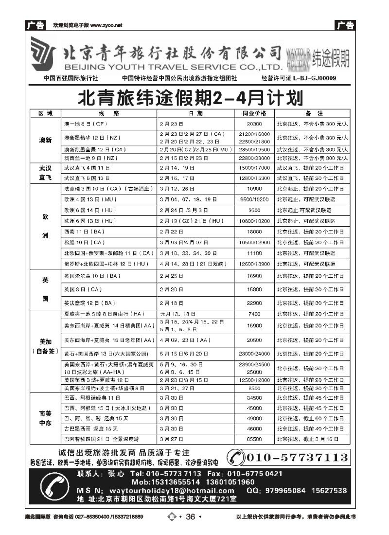 510JLN036北京青年旅行社股份有限公司