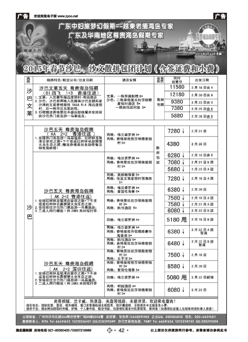 510JHN042梦幻假期--2015年春节沙巴、文莱散拼包团计划