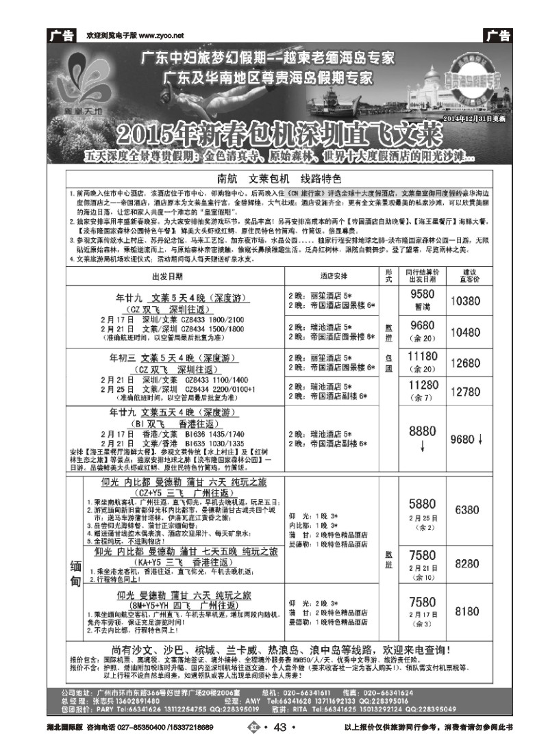 510JHN043梦幻假期--2015年春节文莱包机 缅甸 关岛收客计划