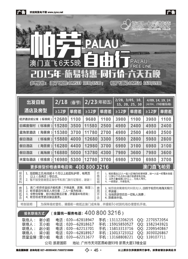 510JHN045旅易·七彩帕劳：澳门直飞帕劳2015年二月份迎新年特惠-同行特惠