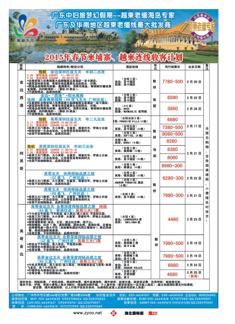 510JHC022梦幻假期--2015年春节纯柬、越柬计划