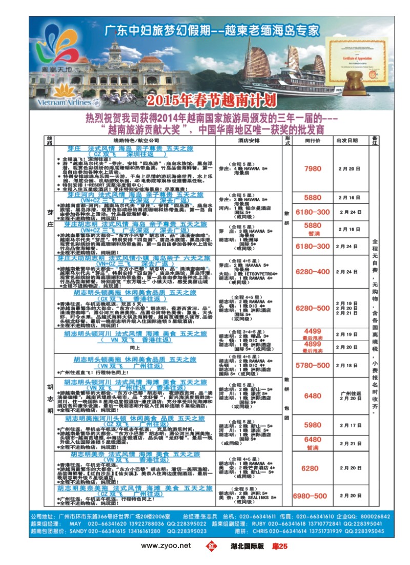 510JHC025梦幻假期--2015年春节越南计划