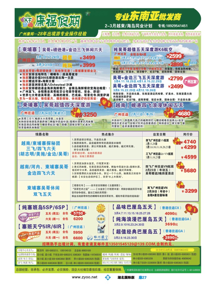 510JLC027康福假期--12月-15年2-3月越柬-海岛同业计划