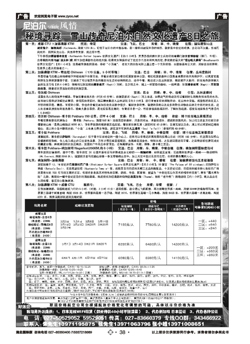 510JLN038尼泊尔专线