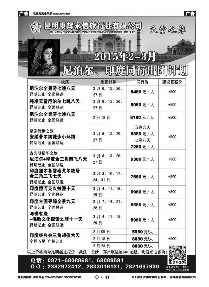 510JLN041天堂之旅——2015年2-3月印度、尼泊尔专线计划