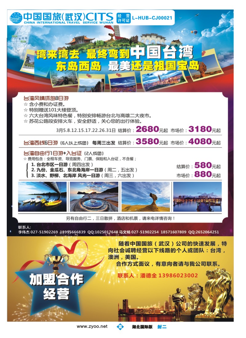 510JLF002联旅假期--台湾+加盟合作经营