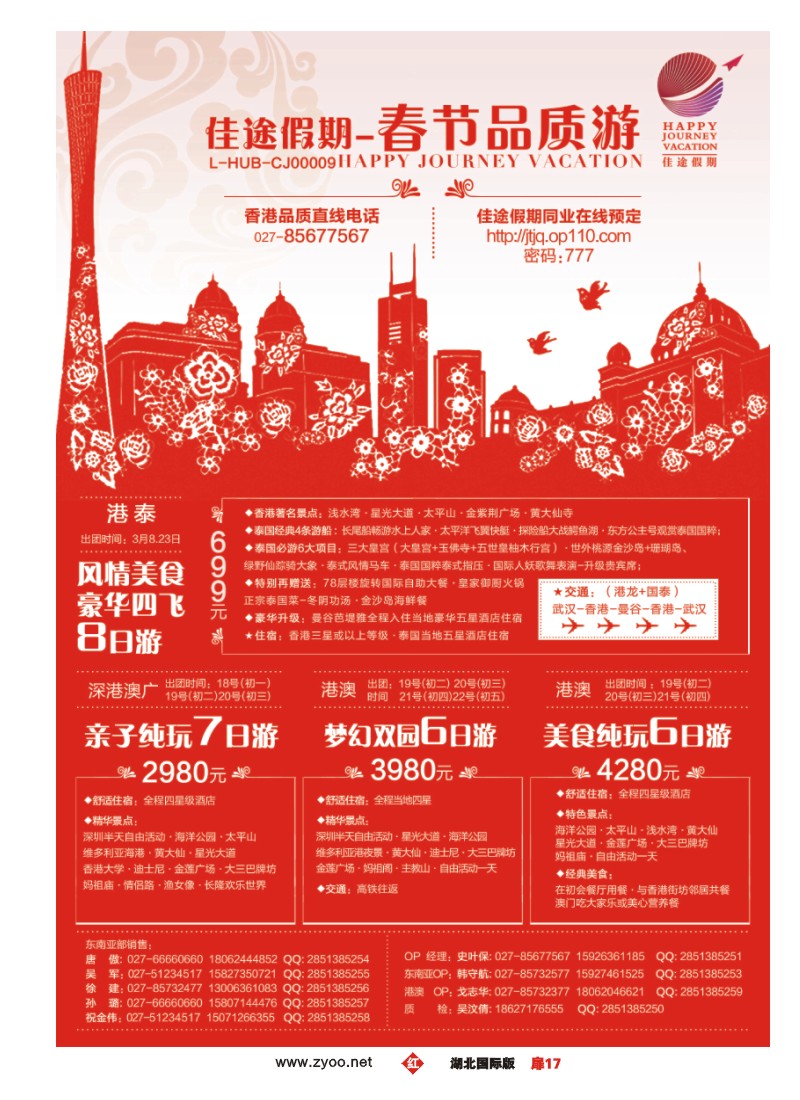 510JHC017佳途假期，港泰专业地接社