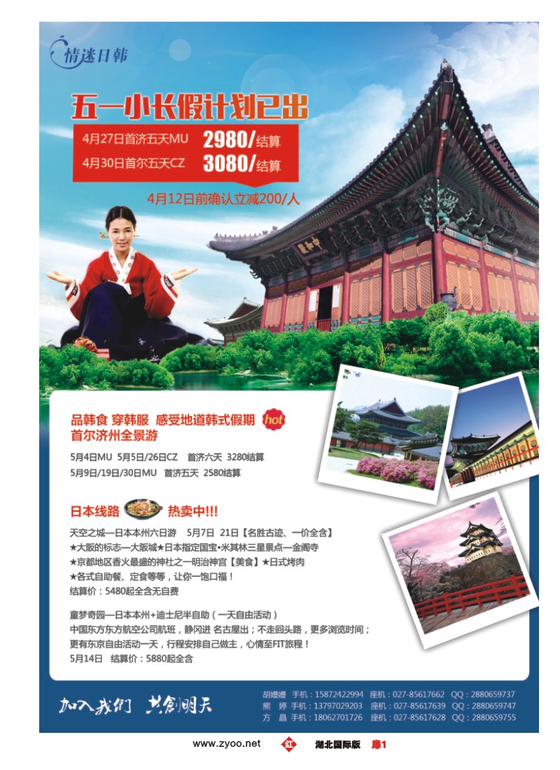 518JHC001华旅在线·情迷日韩