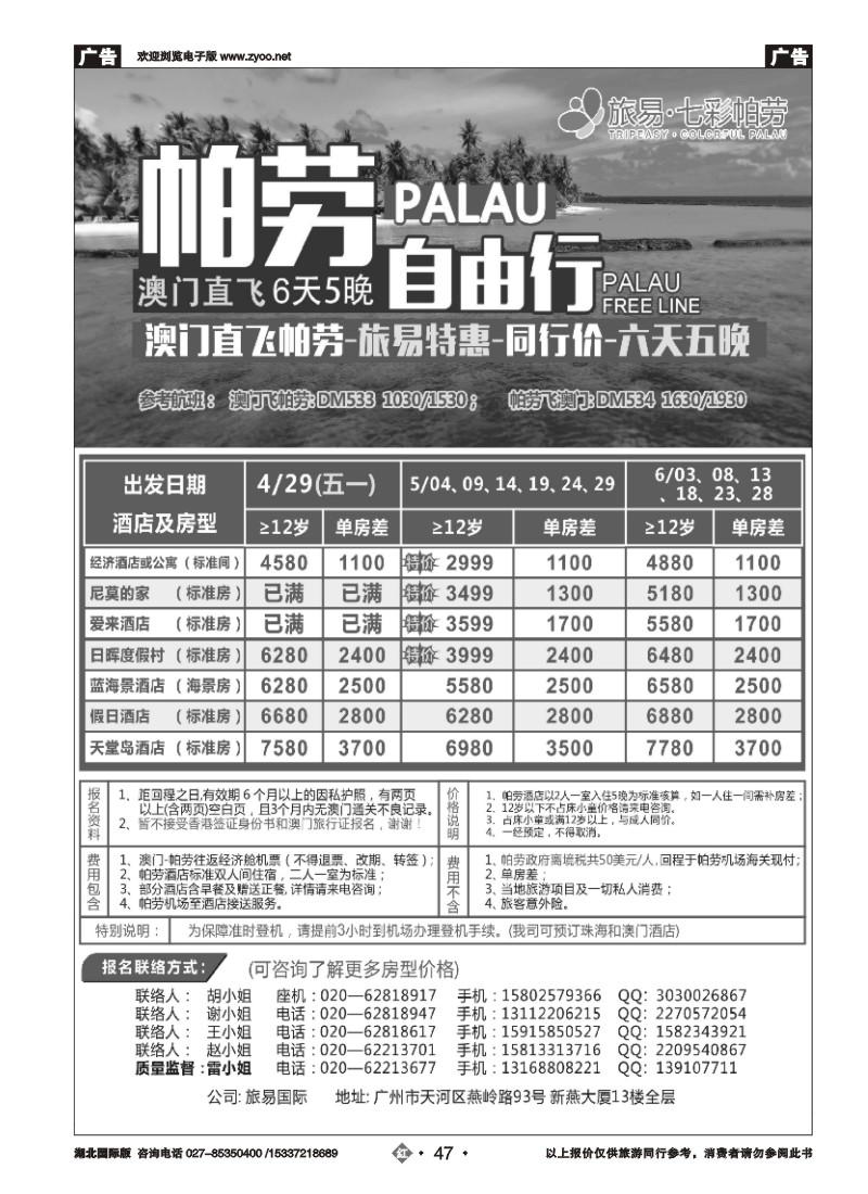 519JHN047旅易·七彩帕劳：澳门直飞帕劳2015年四月份同行特惠