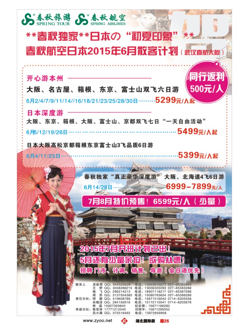519JHC025武汉沪春秋旅行社----日本