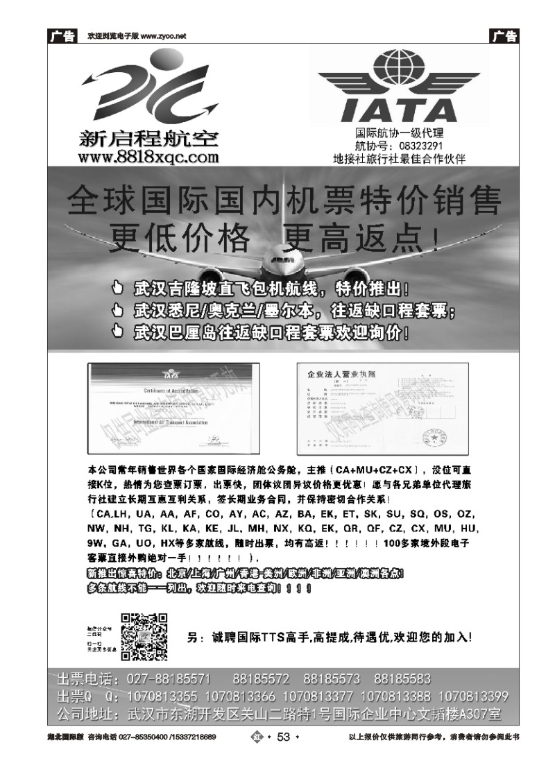 519JHN053新启程航空一手特价国际机票
