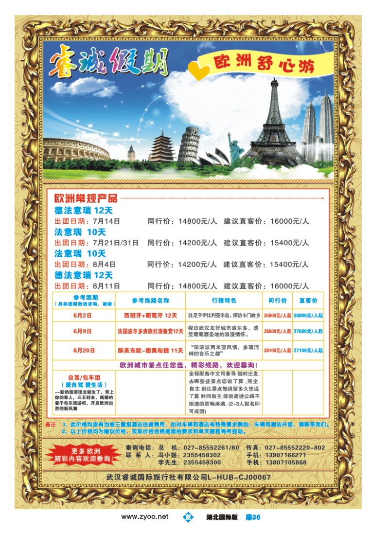 525ZHC036睿诚假期带您游欧洲