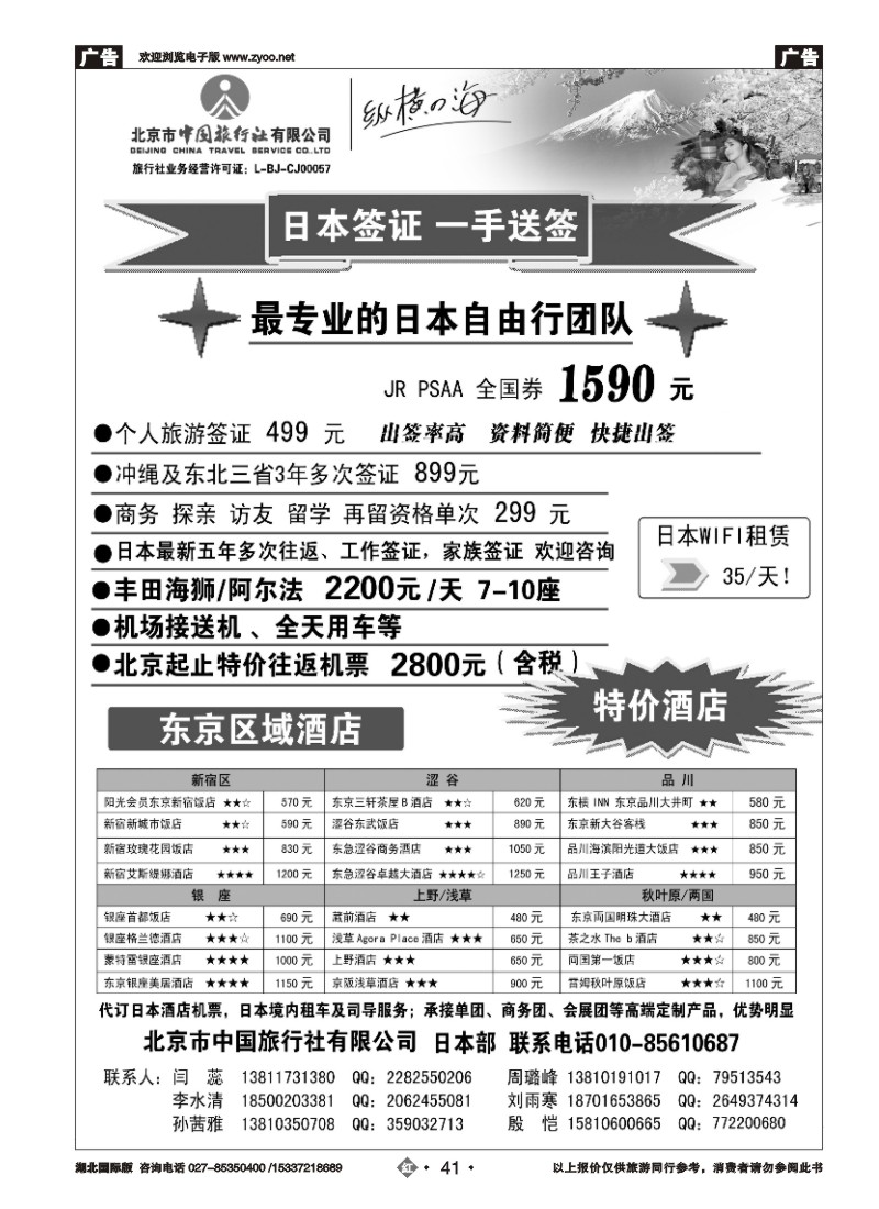 525JHN041北京市中国旅行社有限公司—日本部
